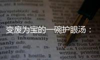 变废为宝的一碗护眼汤：胡萝卜鸭架汤